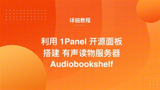 利用1Panel开源面板搭建Audiobookshlef