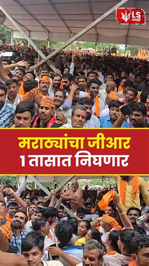 Lok Shevay on Instagram: "Maratha Aarakshan | मराठा आरक्षणाचा जीआर फक्त १ तासात जाहीर After days of protest at Azad Maidan, Mumbai, the Maratha community is finally getting its reservation. On the 5th day of Manoj Jarange Patil’s agitation, the government assured that all Maratha demands have been accepted. The official GR is expected to be released within an hour. Joy and celebration can be seen among the protestors at Azad Maidan. #marathareservation #jarangepatillive #marathaaarakshan #marath