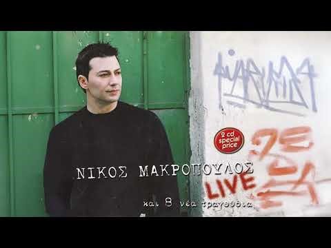 Νίκος Μακρόπουλος - Όλα Πάνε Καλά/Όσοι Είναι Αισθηματίες/Δώσε Μου Μια Ευκαιρία/Αν Χαθείς Τι Θα Κάνω