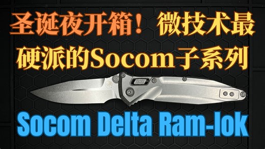 圣诞夜开箱！微技术Microtech的Socom系列中最硬派的Delta子系列 —— Socom Delta Ram-lok