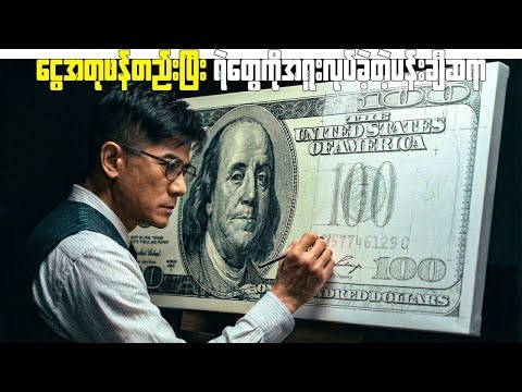 ငွေအတုဖန်တည်းပြီး ရဲတွေကိုအရူးလုပ်ခဲ့တဲ့ပန်းချီးဆရာ( Project Gutenberg - 2018 )