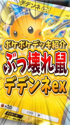 Is the new Dedenne ex from the latest pack super strong!? 【 Pokémon TCG Pocket Introduction & Ana...