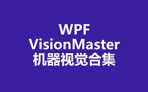 WPF/VisionMaster机器视觉合集