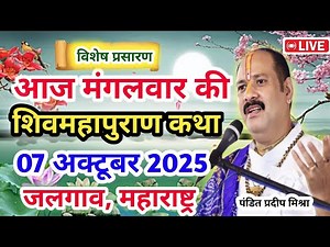 Live 🔴07 अक्टूबर | आज की शिव महापुराण कथा | प्रदीप जी मिश्रा सीहोर वाले |जलगाव,महाराष्ट्र|Live Katha