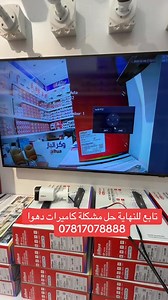 �⚠️ تموج في صورة كاميرات دهوا؟ السبب غالبًا هو إضاءة LED القريبة من الكاميرا 💡 🎥 في هذا الفيديو نوضح ✅ لماذا تسبب الـ LED تموج الصورة ✅ الحل الصحيح للحصول على صورة ثابتة وواضحة 📌 شاهد الفيديو وتخلّص من المشكلة نهائيًا #كاميرات_مراقبة #دهوا #تموج_الصورة م.حارث العبيدي 07817078888 | حارث للكاميرات والحلول الامنية
