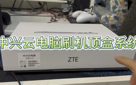 中兴云笔记本电脑刷机成机顶盒系统！