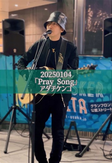 20250104 沢山の人が聴きに集った2025年1本目のライブ☺️ まだ万全ではない喉だったけれど「今日、届けたい想い」が全力で伝わってくる歌声を聴かせてくださった😭 Pray Songの歌詞をアダチさんご自身にもお返ししたいような気持ちと「みんなで、これからも」の思いが込み上げてきて涙、涙…。 もう一日お休みされたほうが…と思ったのも本音だけれど今日も今日とて最強なライブを届けてくださって感謝！2025年も楽しみっ🥰 MUSIC BUSKER in UMEKITA グランフロント大阪 うめきた広場より 「Pray Song/アダチケンゴ」 ･ ･ #アダチケンゴ #PraySong #ストリートライブ #ギター弾き語り #歌うま #大阪 #やめられない止まらないアダチケンゴ🦐 @アダチケンゴ @ストリートライブ紹介@BUSKER