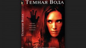 Темная вода Dark Water (2005)