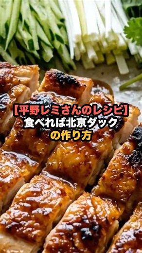[Remi Hirano's Recipe] How to Make "If You Eat It, It's Peking Duck"