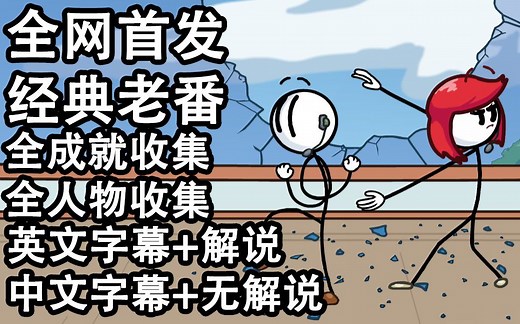 【全网首发】儿时回忆！ 亨利·斯蒂克明故事合集版【全流程实况 全成就达成 全人物收集 中字无解说英字带解说】-Henry Stickmin Collection
