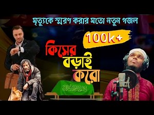 বাংলা সেরা নতুন গজল || কিসের বড়াই করো || Bangla Notun Gozol || rofik gojol, rsk tv bd 24, gojol