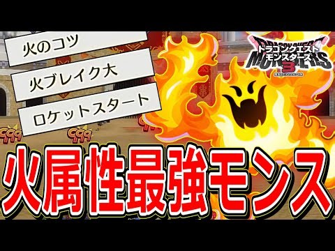 [Over 80% Win Rate] "Flame" is the strongest fire-attribute attacker! [DQM3] [Dragon Quest Monste...