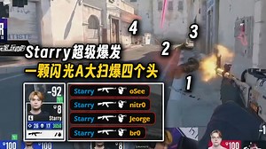 玩机器震惊starry天神下凡一扫四，劣势局面一颗闪光A大扫爆四个头，CN NiKo在逆境的力挽狂澜