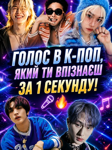 К-поп голос, який впізнаєш за 1 секунду — чий?