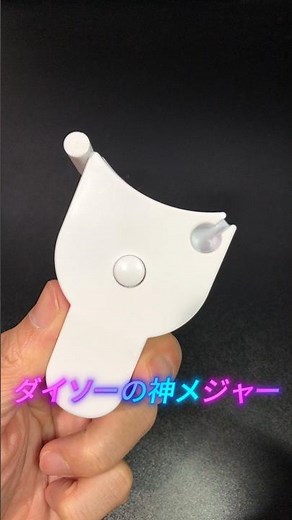 知らないと損。ダイソーの神メジャー