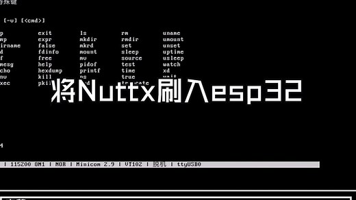 将Nuttx系统刷入esp32
