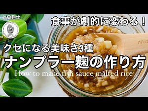 ナンプラー麹の作り方～クセになる旨さ！3種食事が劇的に変わる！～