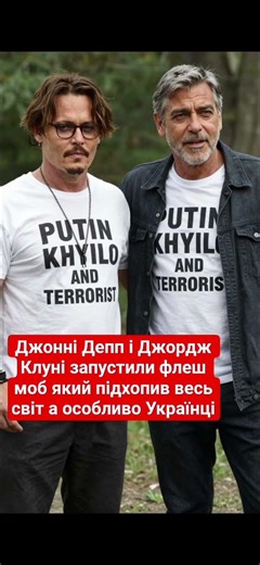Джонні Депп і Джордж Клуні запустили флеш моб який підхопив весь світ а особливо Українці