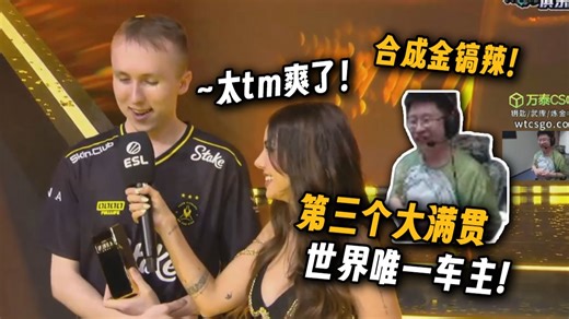 真有人能拿三个大满贯啊！玩机器激动看ropz捧过第三根金条！采访表示太tm爽了！甚至他们还有可能在亚特兰大再次开启大满贯征程！