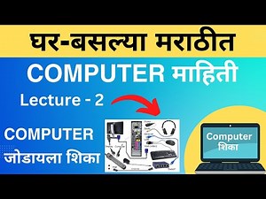 Computer जोडायला शिका मराठीमध्ये | Computer connections in Marathi | CPU Information #mkcl #mscit