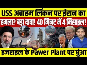 Iran Israel War Latest Updates: USS Abraham Lincoln पर ईरान का हमला | इजराइल पर मिसाइल || Dharmendra
