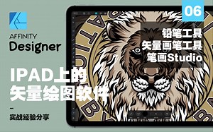 IPAD上的矢量绘图软件Affinity Designer 06