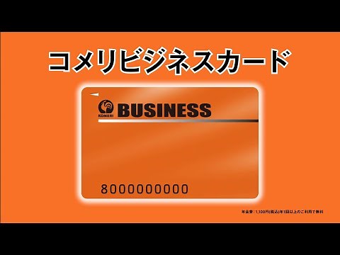 【コメリ Selectなび動画 】コメリビジネスカード