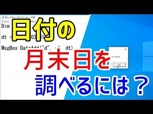 【VBScript】日付の月末日を調べるには？（DateAdd関数）