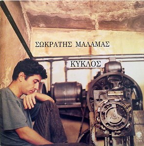 Σωκράτης Μάλαμας - Κύκλος