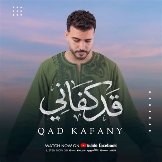 ‎Mohamed Tarek | محمد طارق‎ on Instagram‎: "Qad Kafani -قد كفاني 🫶❤️ OUT NOW👌 Watch The Full Video Now On My Channel (Link in bio)"‎
