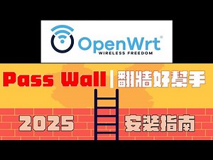 【2025 最強翻牆工具】OpenWRT 安裝 Passwall 教學｜一步一步教你點樣喺軟路由裝好翻牆神器！(下條片先有配置指南) ｜#明就明唔明就問黎明 #passwall #翻牆