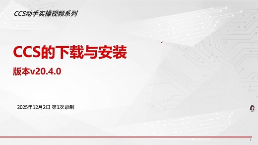 CCS动手实践系列视频01-CCSv20.4.0下载及安装说明 (第一个支持中文的版本)