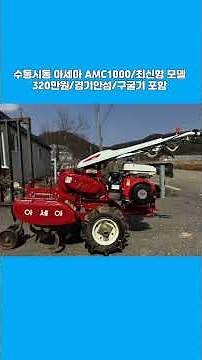 [마실8985] ☎️010-5328-8985, 수동시동 아세아관리기 AMC1000 ☆중고농기계, 중고관리기, 중고트랙터, 중고경운기, 중고콤바인☆