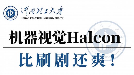 强推！这绝对是2025年B站最好的机器视觉Halcon教程，从入门到实战，通俗易懂，100集带你轻松吃透机器视觉！人工智能|深度学习|计算机视觉
