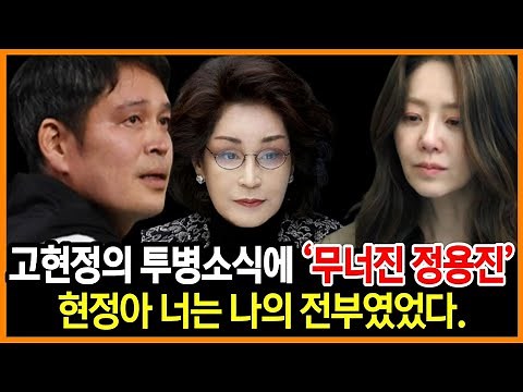 병원으로 이송된 고현정의 소식을 듣자 정용진이 무너진 이유｜열받은 모친이 내린 충격 결정