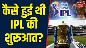 IPL 2025: कब आया था आईपीएल का आइडिया, कैसे हुई थी IPL की शुरूवात? IPL History: आईपीएल जिसे हम इंडियन प्रीमियर लीग के नाम से जानते हैं. यह क्रिकेट जगत की सबसे बड़ी लीग है. इस लीग में दुनियाभर के क्रिकेटर खेलते हैं. क्रिकेट का रोमांच आईपीएल में सबसे ऊपर रहता है. पर क्या आपको पता है कि आईपीएल के आयोजन का आइडिया आखिर कैसे आया था और कैसे हुई थी IPL की शुरूवात? देखिए इस रिपोर्ट में #ipl #ipl2025 #indianpremierleague | News18 Uttar Pradesh