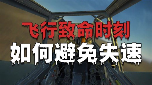 【IL-2】基础教学：低速飞行 寂静杀手（人工粗校 CC字幕）