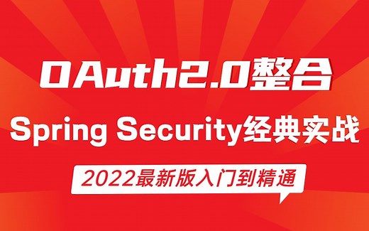 2022最新版OAuth2.0整合Spring Security经典实战讲解通俗易懂
