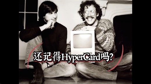 还记得HyperCard吗？