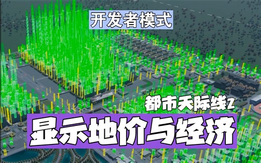 显示地价与经济 - 都市天际线2 开发者模式 教程