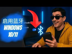 如何在 Windows 10/11 上启用蓝牙 🔵💻（简单操作指南）