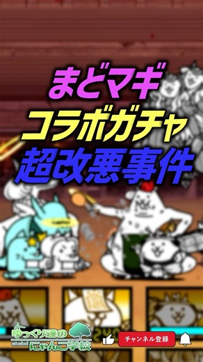 【にゃんこ大戦争】最悪の第1回コラボ。まどマギコラボガチャ超改悪事件【にゃんこ大戦争ゆっくり解説】#shor