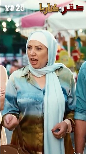 فيلم صقر و كناريا بطولة محمد إمام و شيكو يعرض ابتداءً من 25 يونيو في جميع سينمات العالم العربي