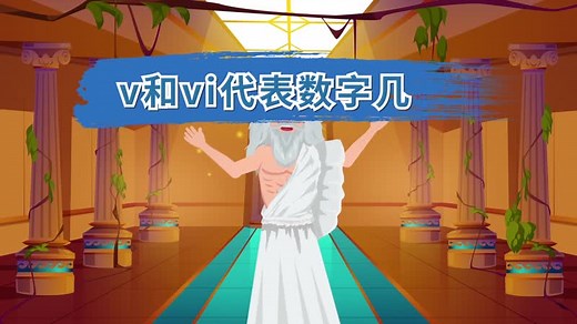 v和vi代表数字几 v和vi代表的是数字几