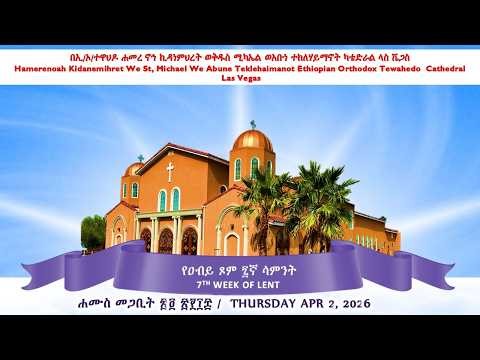 የዐብይ ጾም ፯ኛ ሳምንት 7th WEEK OF LENT - ሐሙስ መጋቢት ፳፬ ፳፻፲፰ / Thursday Apr 2, 2026