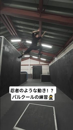 忍者のような動き！？パルクールの練習🥷 #パルクール #parkour #忍者 #ニンジャ #ninja