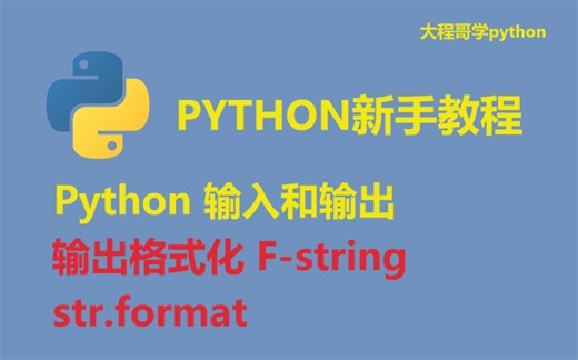 25 Python输入和输出【输出格式化 F-string str.format 】Input and Output(Fancier Output Format