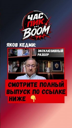 Яков Кедми: То, о чем молчат официальные СМИ | Час Пик