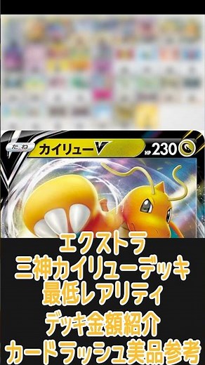 【ポケカ/エクストラ】一番安いレアリティでデッキを組んだ場合どれぐらいかかる!? 金額紹介三神カイリュー編 #shorts #ポケモンカード #エクストラバトルの日