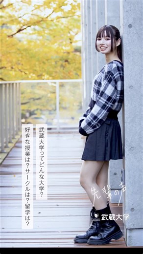 武蔵大学 / Musashi University on Instagram: "今年もたくさんの武蔵生が、受験生に向けてアンケートに答えてくれました。大学生活のリアルな声、ぜひチェックしてみてください。 https://nyushi.musashi.ac.jp/campuslife/voice.html #武蔵大学 #受験生 #ゼミの武蔵"
